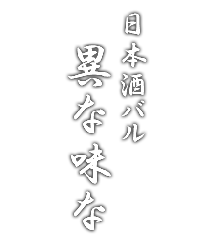 日本酒バル 異な味な